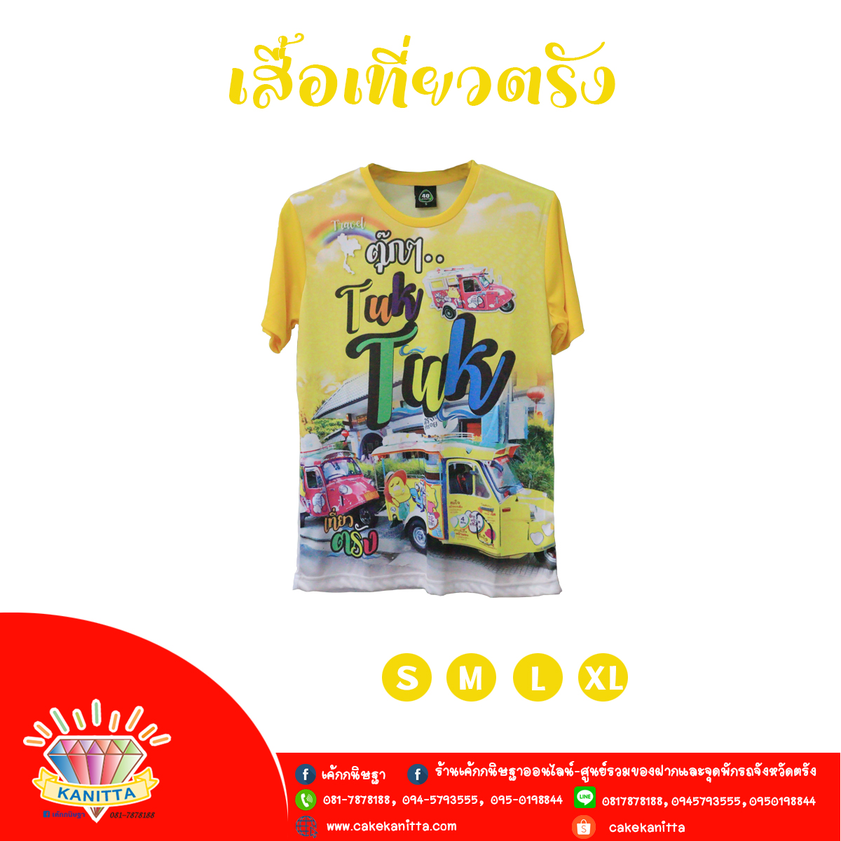 เสื้อเที่ยวตรัง (สีเหลือง) 